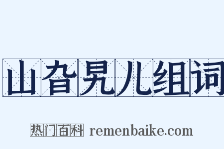 山旮旯儿组词是什么意思的图片